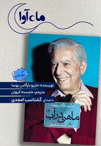 ماهی در آب